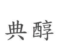 典醇