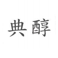 典醇