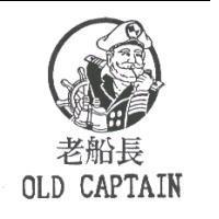 老船長 OLD CAPTAIN 及圖