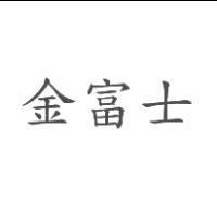金富士
