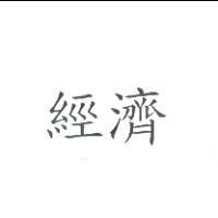經濟