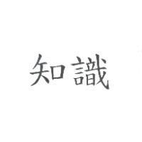 知識