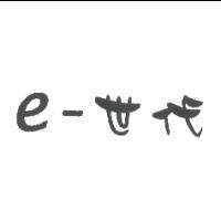 e-世代