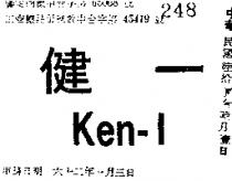 健一