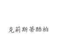 克莉斯蒂酷柏