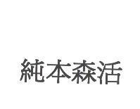 純本森活