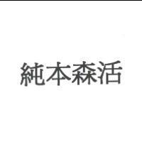 純本森活
