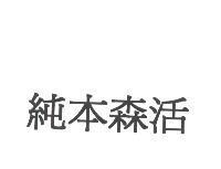 純本森活