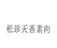 松珍天香素肉