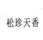 松珍天香