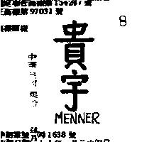 貴宇 MENNER 