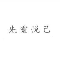 先靈悅己