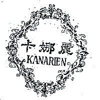 卡娜麗 KANARIEN 