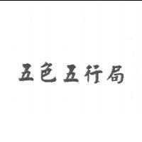 五色五行局
