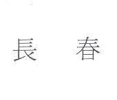 長春