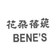 花朵蓓鬠 BENE'S
