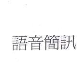 語音簡訊
