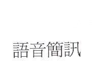 語音簡訊