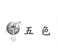 五色及圖