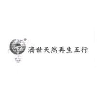 濟世天然再生五行及圖