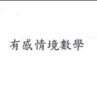 有感情境數學