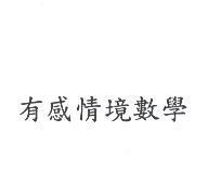 有感情境數學