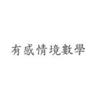 有感情境數學