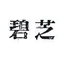 碧芝