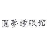 圓夢睡眠館