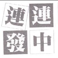 連發連中及圖