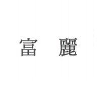 富麗