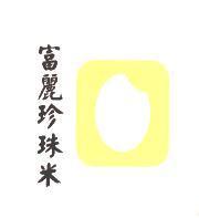 富麗珍珠米及圖