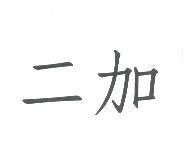 二加