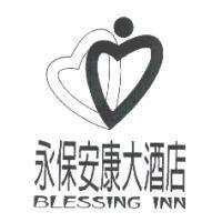 永保安康大酒店 BLESSING INN 及圖