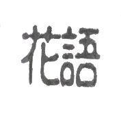 花語