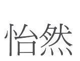怡然
