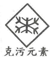 克污元素及圖