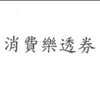 消費樂透券