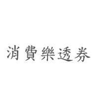 消費樂透券