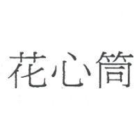 花心筒