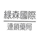 綠森國際連鎖藥局