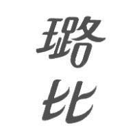 璐比