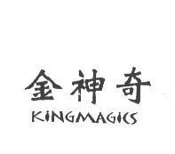 金神奇 KINGMAGICS