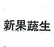 新果蔬生