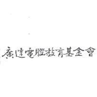 廣達電腦教育基金會