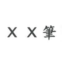 XX 筆