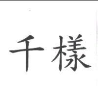 千樣