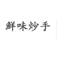 鮮味炒手