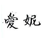 愛妮