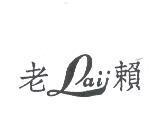 老賴 Laii
